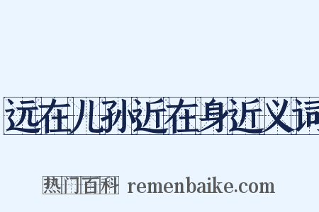 远在儿孙近在身近义词是什么意思的图片